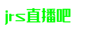 jrs直播吧